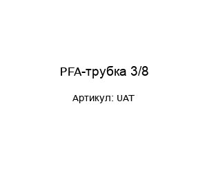 PFA-трубка 3/8 UAT