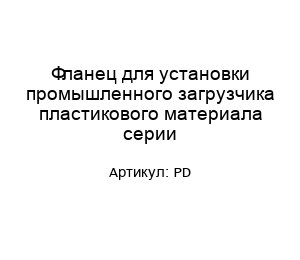 Фланец для установки промышленного загрузчика пластикового материала серии PD