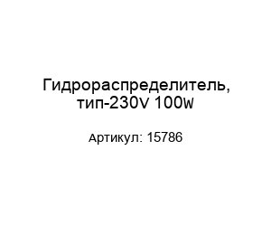 Гидрораспределитель, тип-230V 100W 15786