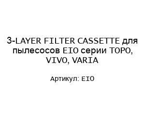3-LAYER FILTER CASSETTE для пылесосов EIO серии TOPO, VIVO, VARIA