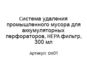 Система удаления промышленного мусора для аккумуляторных перфораторов, HEPA фильтр, 300 мл DX01