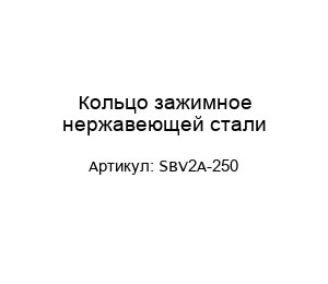 Кольцо зажимное нержавеющей стали SBV2A-250