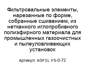 Фильтровальные элементы, нарезанные по форме, собранные сшиванием, из нетканного иглопробивного полиэфирного материала для промышленных газоочистных и пылеуловливающих установок KOFIL FS-0-72