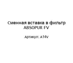 Сменная вставка в фильтр ABSOPUR FV A14V