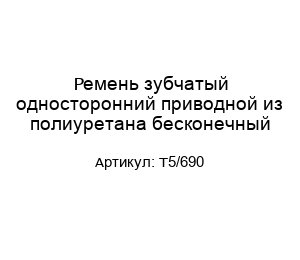 Ремень зубчатый односторонний приводной из полиуретана бесконечный T5/690