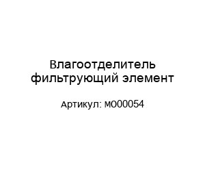 Влагоотделитель фильтрующий элемент MO00054