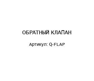 ОБРАТНЫЙ КЛАПАН Q-FLAP