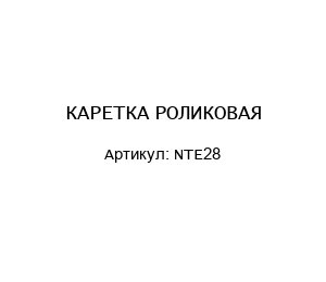 КАРЕТКА РОЛИКОВАЯ NTE28