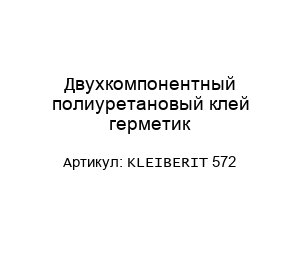 Двухкомпонентный полиуретановый клей герметик KLEIBERIT 572