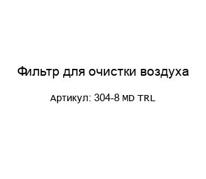 Фильтр для очистки воздуха 304-8 MD TRL