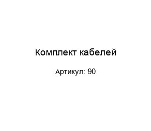 Комплект кабелей 90