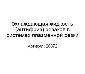 Охлаждающая жидкость (антифриз) резаков в системах плазменной резки 28872