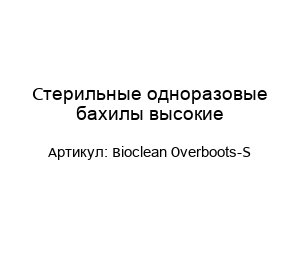 Стерильные одноразовые бахилы высокие Bioclean Overboots-S