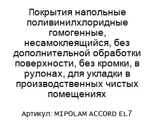 Покрытия напольные поливинилхлоридные гомогенные, несамоклеящийся, без дополнительной обработки поверхности, без кромки, в рулонах, для укладки в производственных чистых помещениях MIPOLAM ACCORD EL7