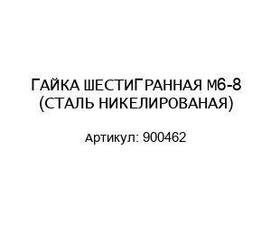 ГАЙКА ШЕСТИГРАННАЯ М6-8 (СТАЛЬ НИКЕЛИРОВАНАЯ) 900462
