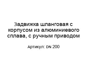 Задвижка шланговая с корпусом из алюминиевого сплава, с ручным приводом DN 200