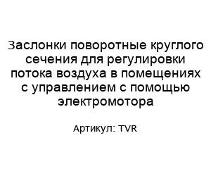 Заслонки поворотные круглого сечения для регулировки потока воздуха в помещениях с управлением с помощью электромотора TVR