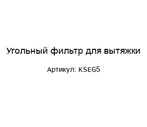 Угольный фильтр для вытяжки KSEG5