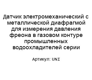 Датчик электромеханический с металлической диафрагмой для измерения давления фреона в газовом контуре промышленных водоохладителей серии UNI