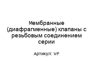 Мембранные (диафрагменные) клапаны с резьбовым соединением серии VP