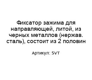 Фиксатор зажима для направляющей, литой, из черных металлов (нержав. сталь), состоит из 2 половин SVT