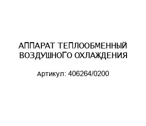 АППАРАТ ТЕПЛООБМЕННЫЙ ВОЗДУШНОГО ОХЛАЖДЕНИЯ 406264/0200