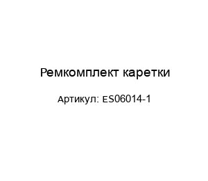 Ремкомплект каретки ES06014-1