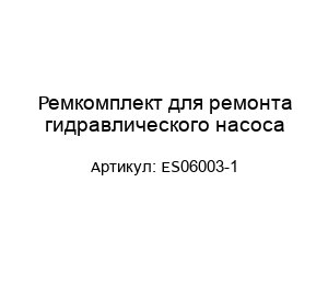 Ремкомплект для ремонта гидравлического насоса ES06003-1