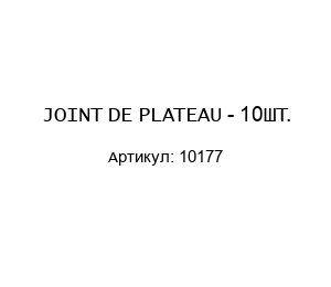 JOINT DE PLATEAU - 10ШТ. 10177