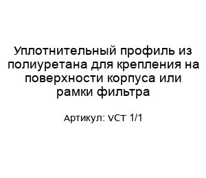 Уплотнительный профиль из полиуретана для крепления на поверхности корпуса или рамки фильтра VCT 1/1