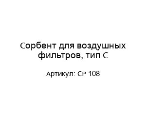 Сорбент для воздушных фильтров, тип ССР 108