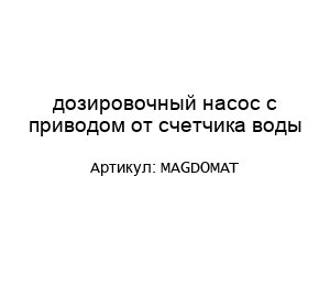 MAGDOMAT дозировочный насос с приводом от счетчика воды