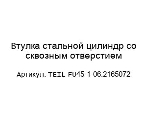 Втулка стальной цилиндр со сквозным отверстием TEIL FU45-1-06.2165072