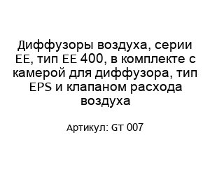 Диффузоры воздуха, серии EE, тип EE 400, в комплекте с камерой для диффузора, тип EPS и клапаном расхода воздуха GT 007