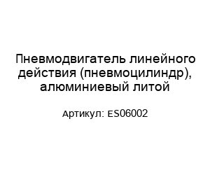 Пневмодвигатель линейного действия (пневмоцилиндр), алюминиевый литой ES06002