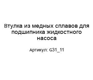 Втулка из медных сплавов для подшипника жидкостного насоса G31_11