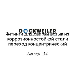 Фитинги для сварки встык из коррозионностойкой стали переход концентрический 12