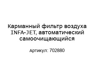 Карманный фильтр воздуха INFA-JET, автоматический самоочищающийся 702880