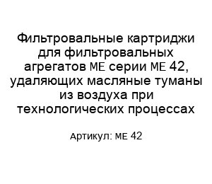 Фильтровальные картриджи для фильтровальных агрегатов ME серии ME 42, удаляющих масляные туманы из воздуха при технологических процессах