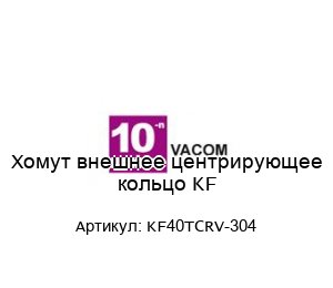 Хомут внешнее центрирующее кольцо KF KF40TCRV-304