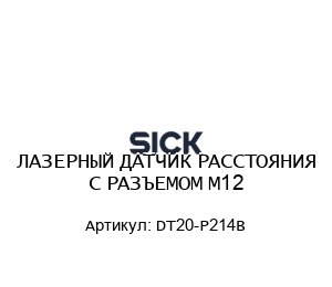 ЛАЗЕРНЫЙ ДАТЧИК РАССТОЯНИЯ С РАЗЪЕМОМ М12 DT20-P214B