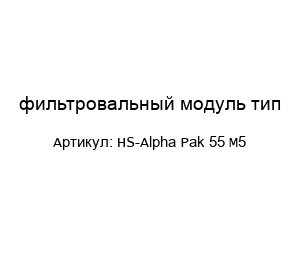 фильтровальный модуль тип HS-Alpha Pak 55 M5