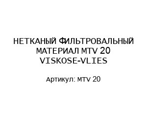 НЕТКАНЫЙ ФИЛЬТРОВАЛЬНЫЙ МАТЕРИАЛ MTV 20 VISKOSE-VLIES