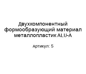 Двухкомпонентный формообразующий материал металлопластик ALU-A 5