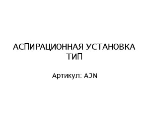 АСПИРАЦИОННАЯ УСТАНОВКА ТИП AJN