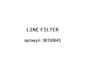LINE FILTER 36150643