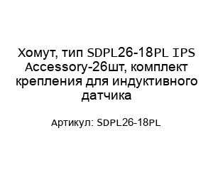 Хомут, тип SDPL26-18PL IPS Accessory-26шт, комплект крепления для индуктивного датчика