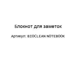 Блокнот для заметок BIOCLEAN NOTEBOOK
