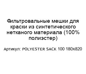 Фильтровальные мешки для краски из синтетического нетканого материала (100% полиэстер) POLYESTER SACK 100 180X820