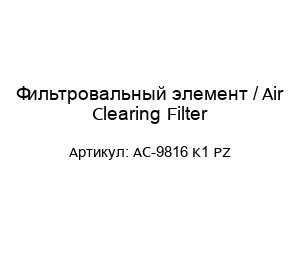 Фильтровальный элемент / Air Clearing Filter AC-9816 K1 PZ